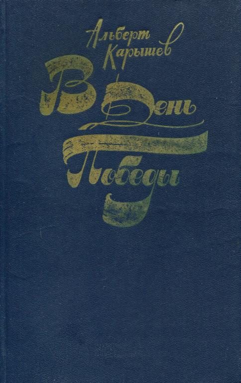 Обложка книги «В День Победы»