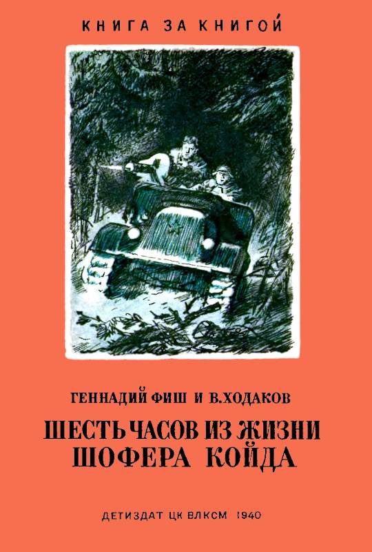 Обложка книги «Шесть часов из жизни шофера Койда»