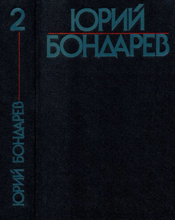 Обложка книги «Том 2»
