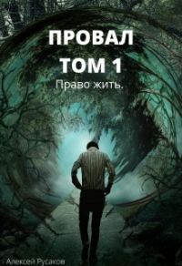 Обложка книги «Право жить»