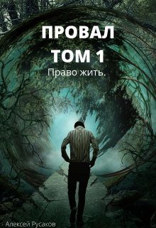 Обложка книги «Право жить»
