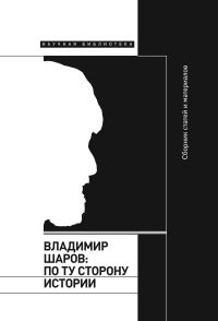 Обложка книги «Владимир Шаров: по ту сторону истории»