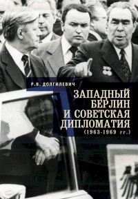 Обложка книги «Западный Берлин и советская дипломатия (1963–1969 гг.)»