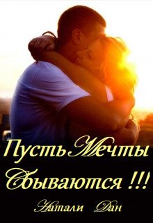 Обложка книги «Пусть мечты сбываются!!!»