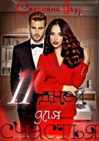 Обложка книги «11 дней для счастья»