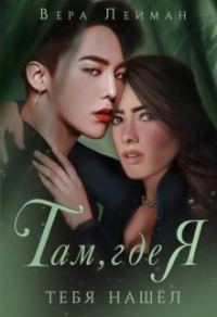 Обложка книги «Там, где я тебя нашел»