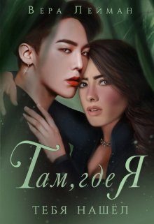Обложка книги «Там, где я тебя нашел»