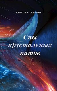 Обложка книги «Сны хрустальных китов»