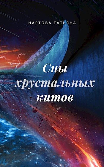 Обложка книги «Сны хрустальных китов»