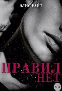 Обложка книги «Правил Нет»
