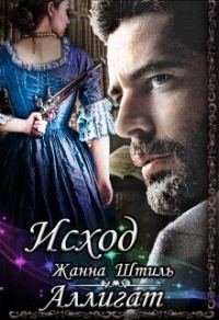 Обложка книги «Аллигат. Исход»