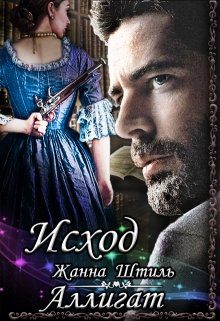 Обложка книги «Аллигат. Исход»