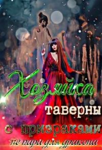 Обложка книги «Хозяйка таверны с призраками (не) пара для дракона»