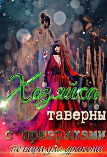 Обложка книги «Хозяйка таверны с призраками (не) пара для дракона»