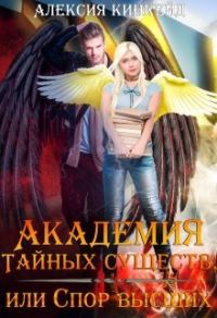 Обложка книги «Академия Тайных Существ, или Спор Высших»