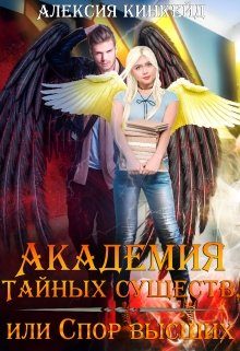 Обложка книги «Академия Тайных Существ, или Спор Высших»