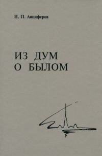 Обложка книги «Из дум о былом»