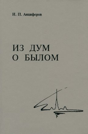Обложка книги «Из дум о былом»