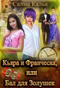 Обложка книги «Кьяра и Франческа, или Бал для Золушек»