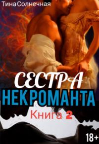 Обложка книги «Сестра Некроманта. Книга 2»