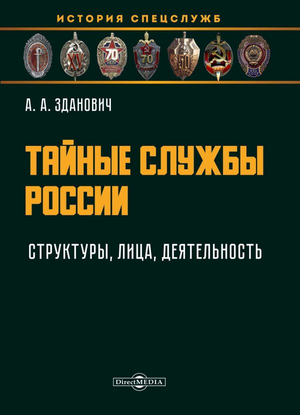Обложка книги «Тайные службы России : структуры, лица, деятельность : учебное пособие»