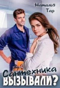 Обложка книги «Сантехника вызывали?»