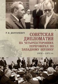 Обложка книги «Советская дипломатия на четырехсторонних переговорах по Западному Берлину (26 марта 1970 г. — 3 сентября 1971 г.)»