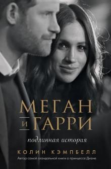 Обложка книги «Меган и Гарри: подлинная история»