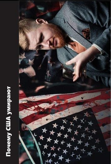 Обложка книги «Почему США умирают»