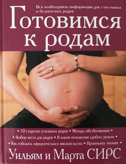 Обложка книги «Готовимся к родам»