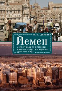 Обложка книги «Йемен. Земля ушедших в легенды именитых царств и народов Древнего мира»