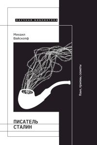 Обложка книги «Писатель Сталин. Язык, приемы, сюжеты»