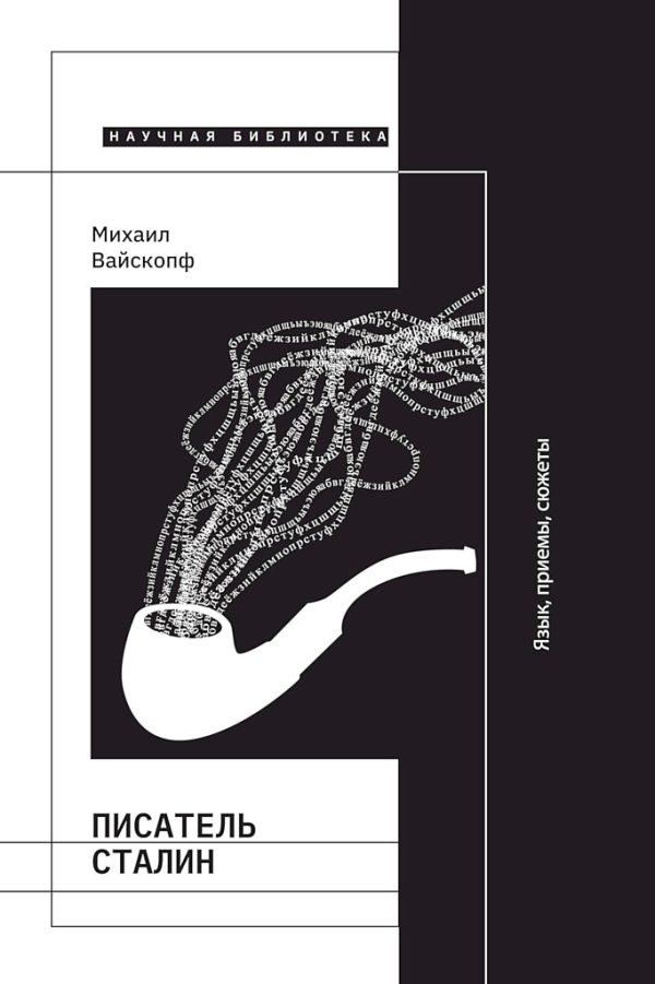 Обложка книги «Писатель Сталин. Язык, приемы, сюжеты»