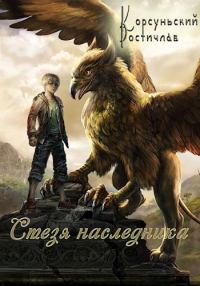 Обложка книги «Стезя наследника»