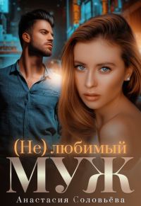 Обложка книги «(Не)любимый муж»