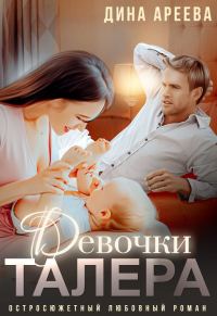 Обложка книги «Девочки Талера»