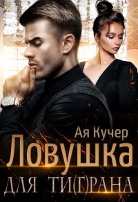 Обложка книги «Ловушка для Ти(г)рана»