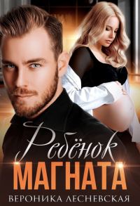 Обложка книги «Ребёнок магната. Не.Разлучные.»