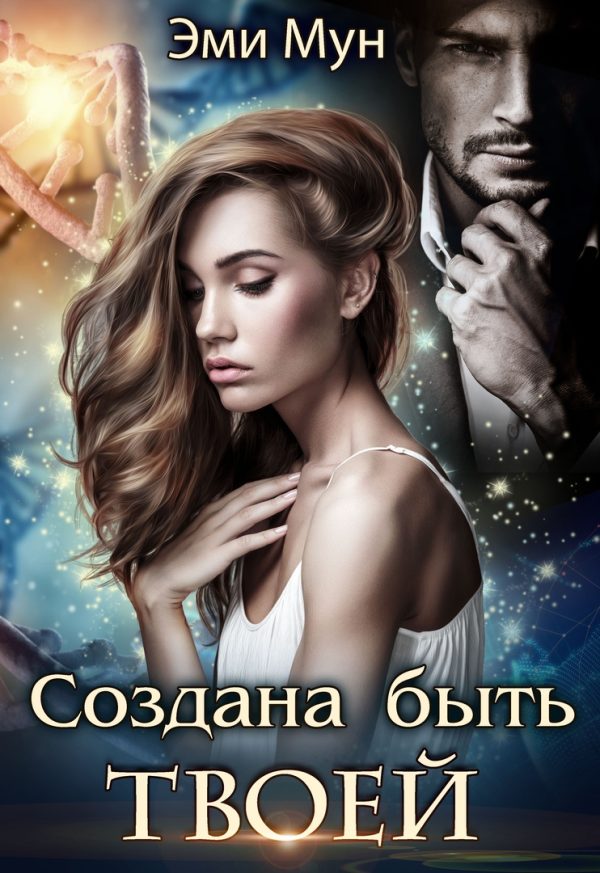 Обложка книги «Создана быть твоей»