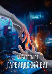 Обложка книги «Гарвардский баг»