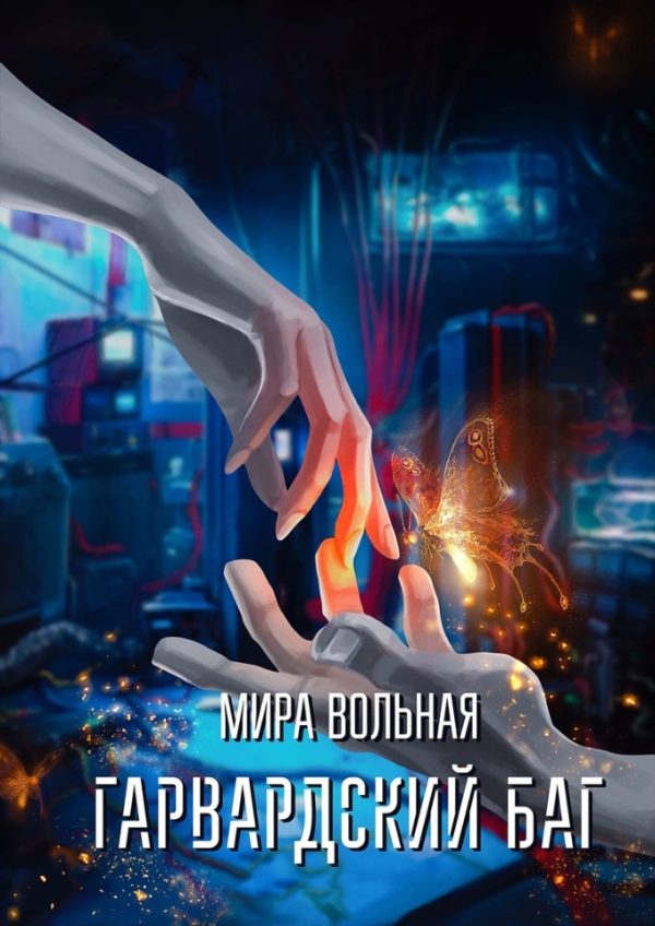 Обложка книги «Гарвардский баг»
