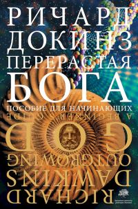 Обложка книги «Перерастая бога. Пособие для начинающих»