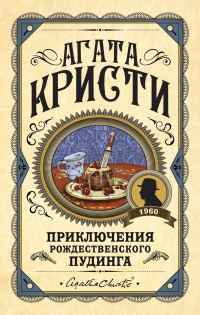 Обложка книги «Приключения рождественского пудинга»