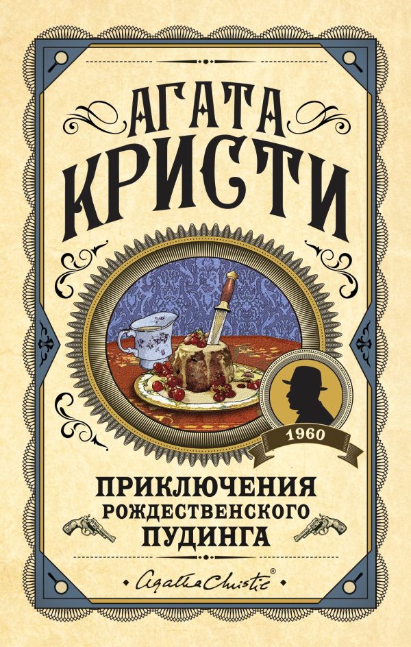 Обложка книги «Приключения рождественского пудинга»