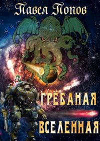 Обложка книги «Грёбаная Вселенная»