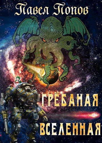 Обложка книги «Грёбаная Вселенная»