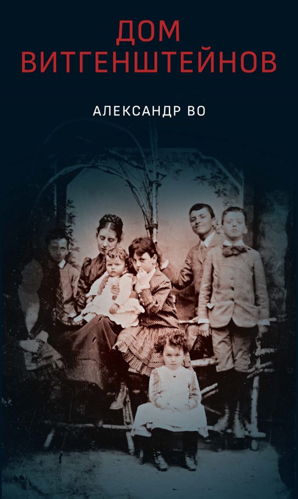 Обложка книги «Дом Витгенштейнов. Семья в состоянии войны»