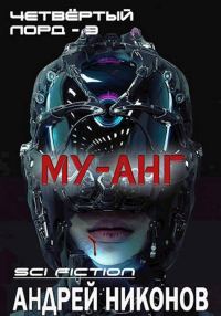 Обложка книги «Му-анг»