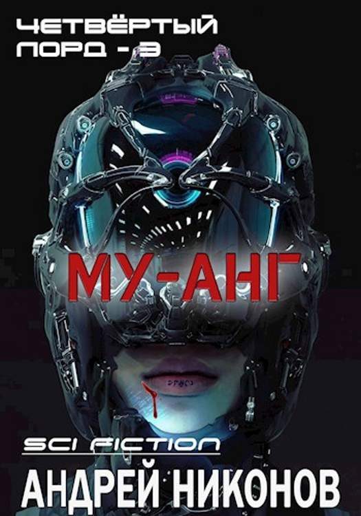 Обложка книги «Му-анг»