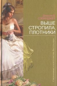 Обложка книги «Выше стропила, плотники»